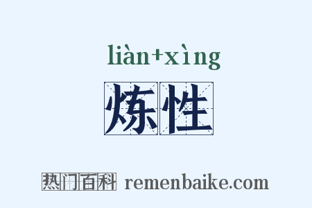 炼性是什么意思的图片